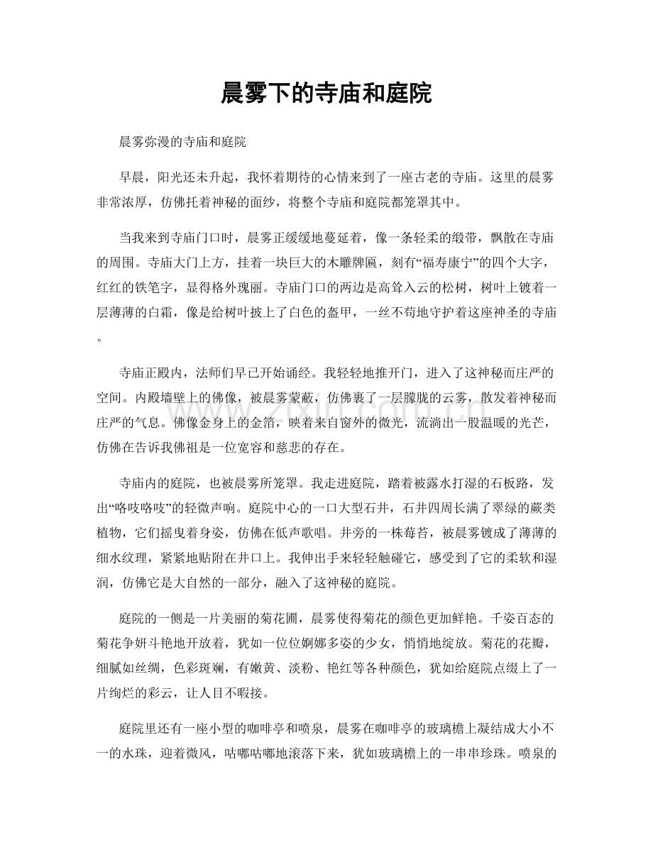 晨雾下的寺庙和庭院.docx_第1页