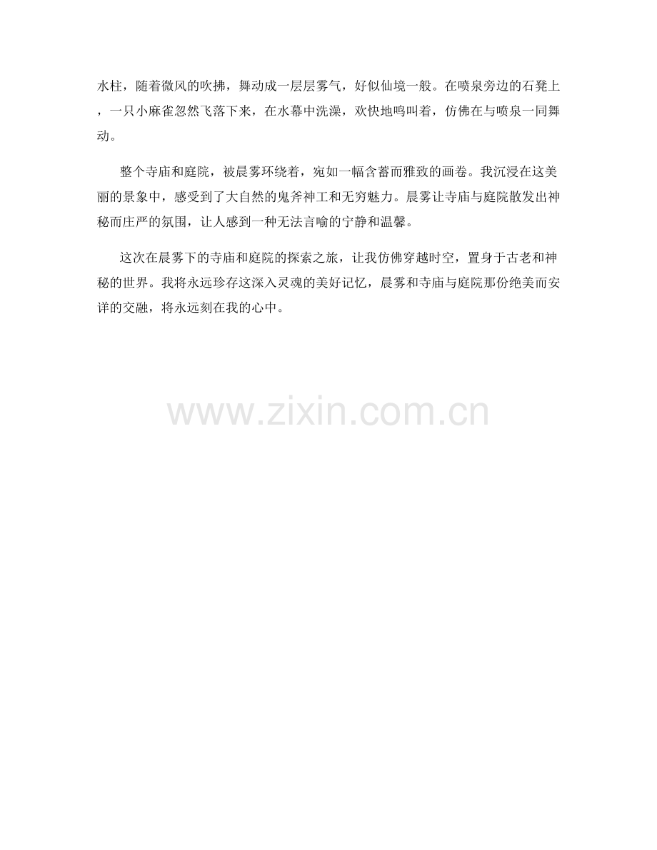 晨雾下的寺庙和庭院.docx_第2页