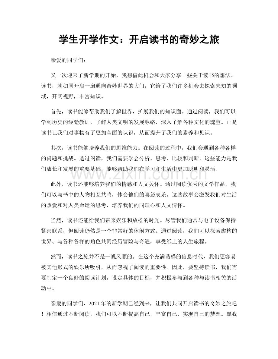 学生开学作文：开启读书的奇妙之旅.docx_第1页