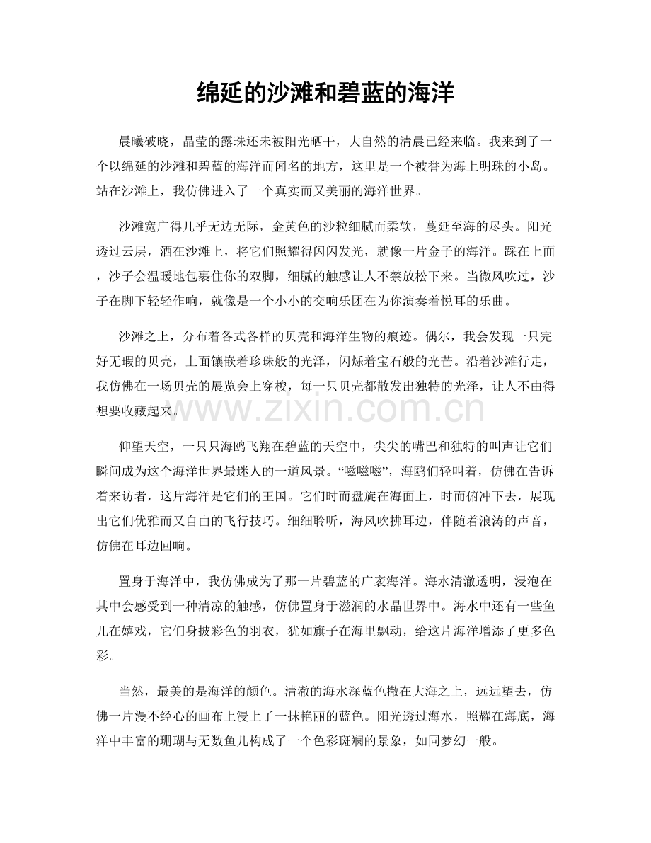 绵延的沙滩和碧蓝的海洋.docx_第1页