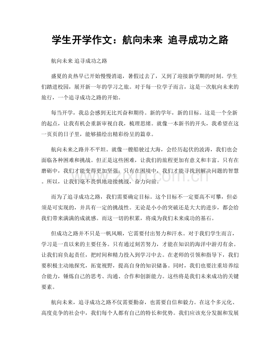 学生开学作文：航向未来 追寻成功之路.docx_第1页