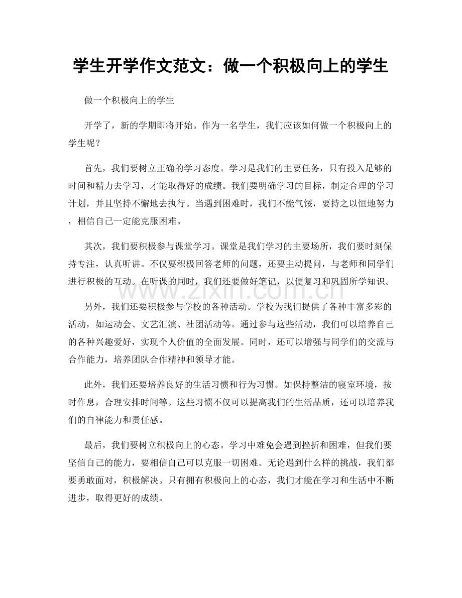 学生开学作文范文：做一个积极向上的学生.docx_第1页