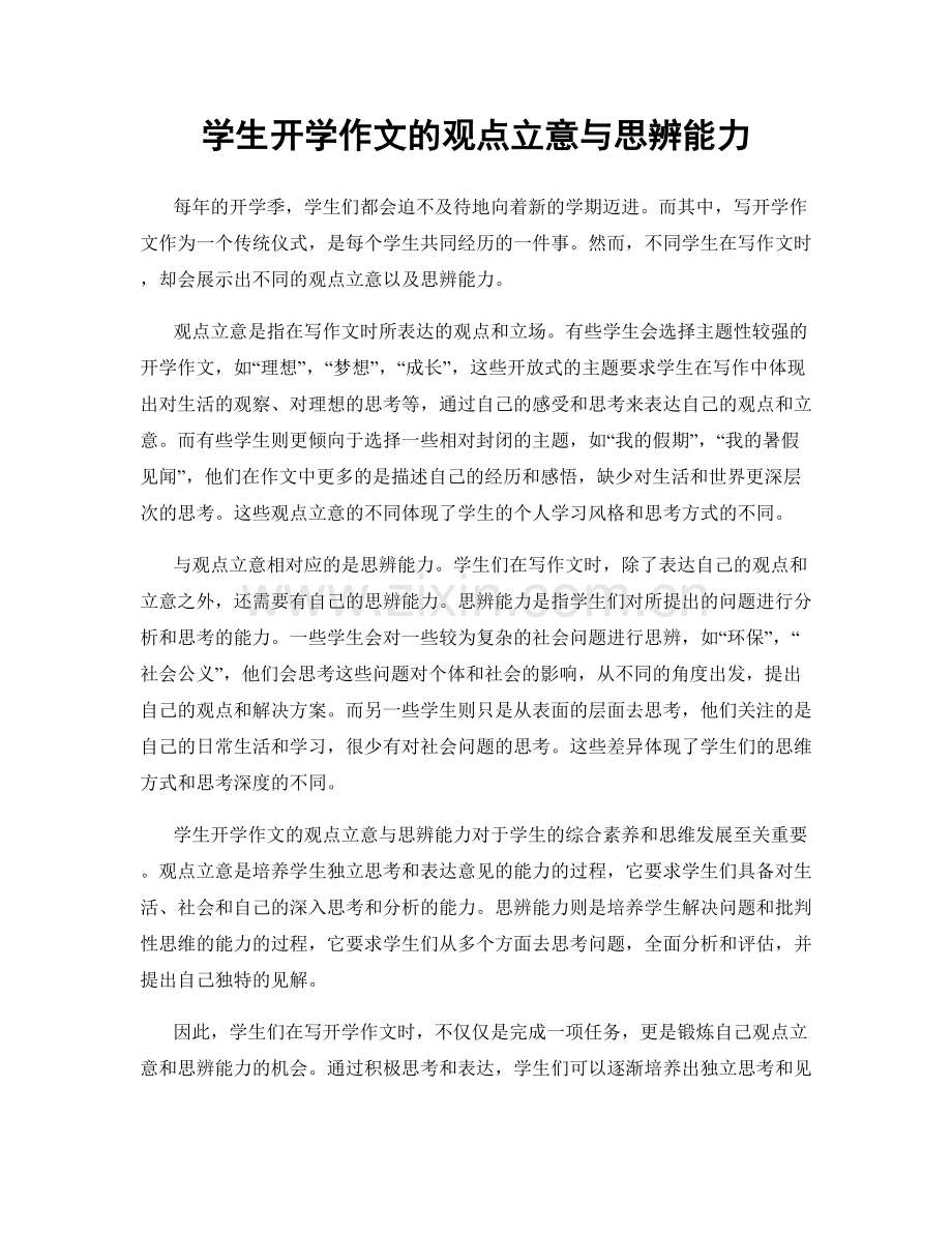 学生开学作文的观点立意与思辨能力.docx_第1页