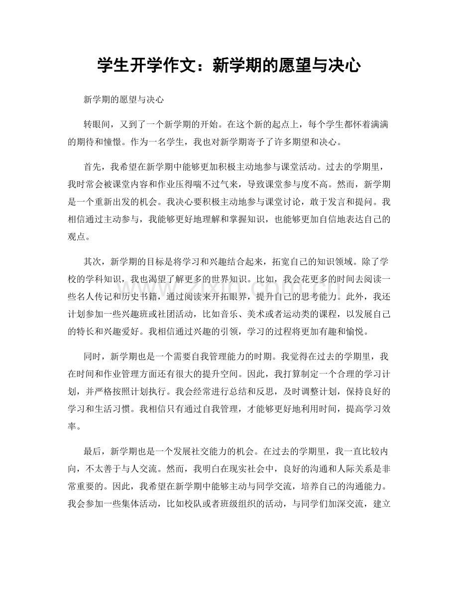 学生开学作文：新学期的愿望与决心.docx_第1页