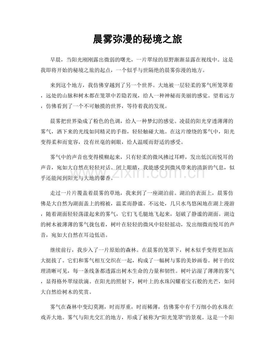 晨雾弥漫的秘境之旅.docx_第1页