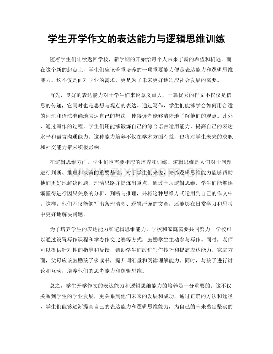 学生开学作文的表达能力与逻辑思维训练.docx_第1页