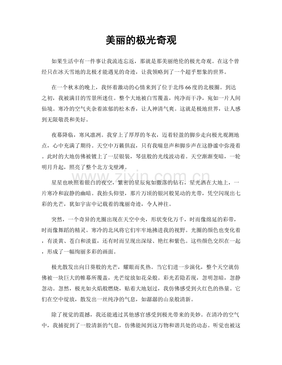 美丽的极光奇观.docx_第1页