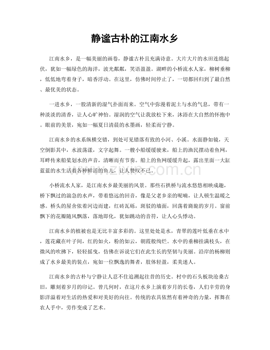 静谧古朴的江南水乡.docx_第1页