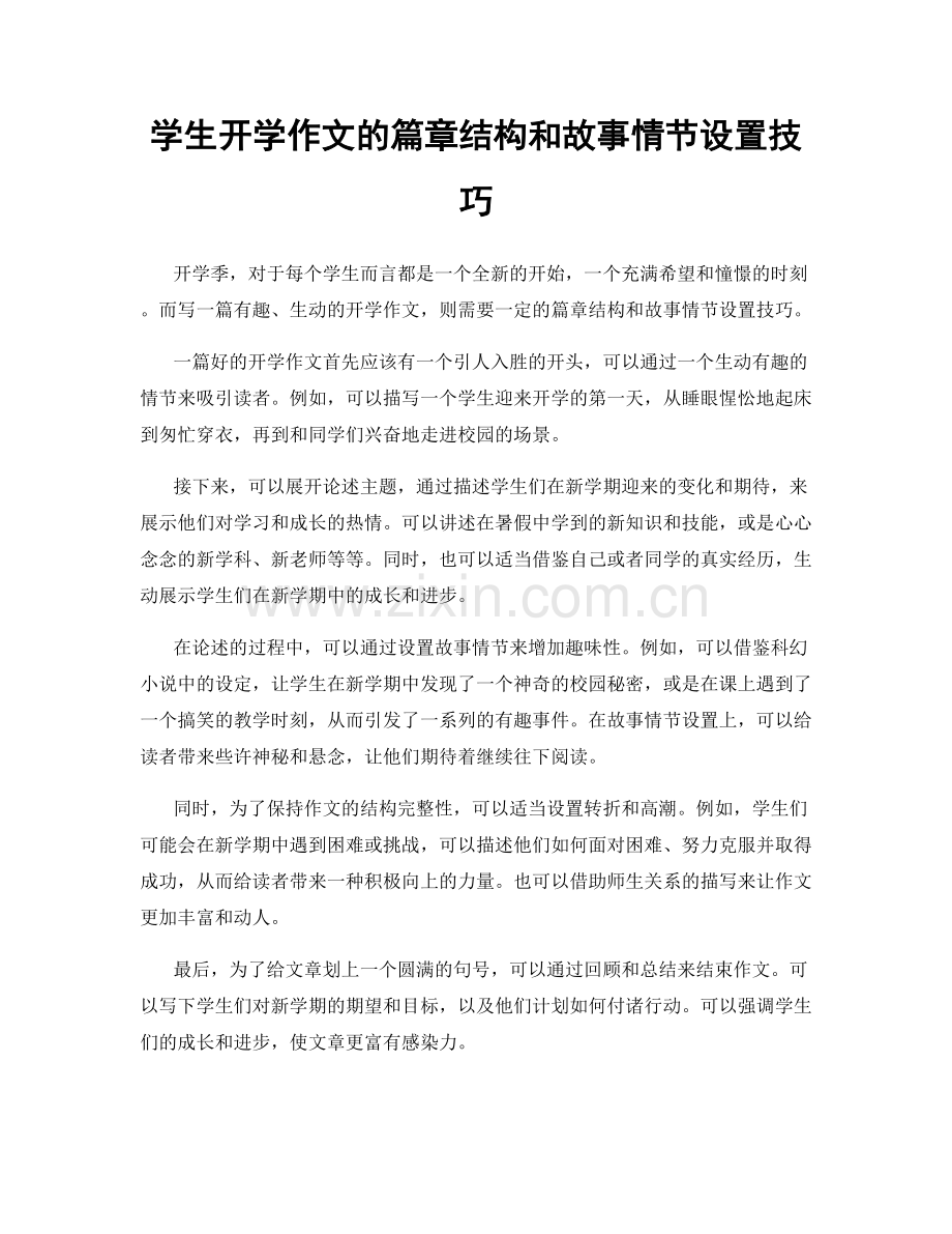 学生开学作文的篇章结构和故事情节设置技巧.docx_第1页