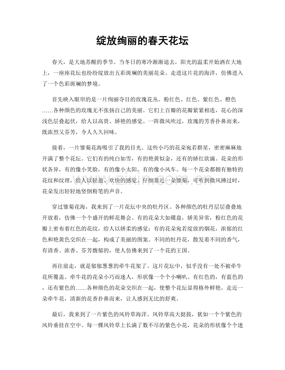 绽放绚丽的春天花坛.docx_第1页