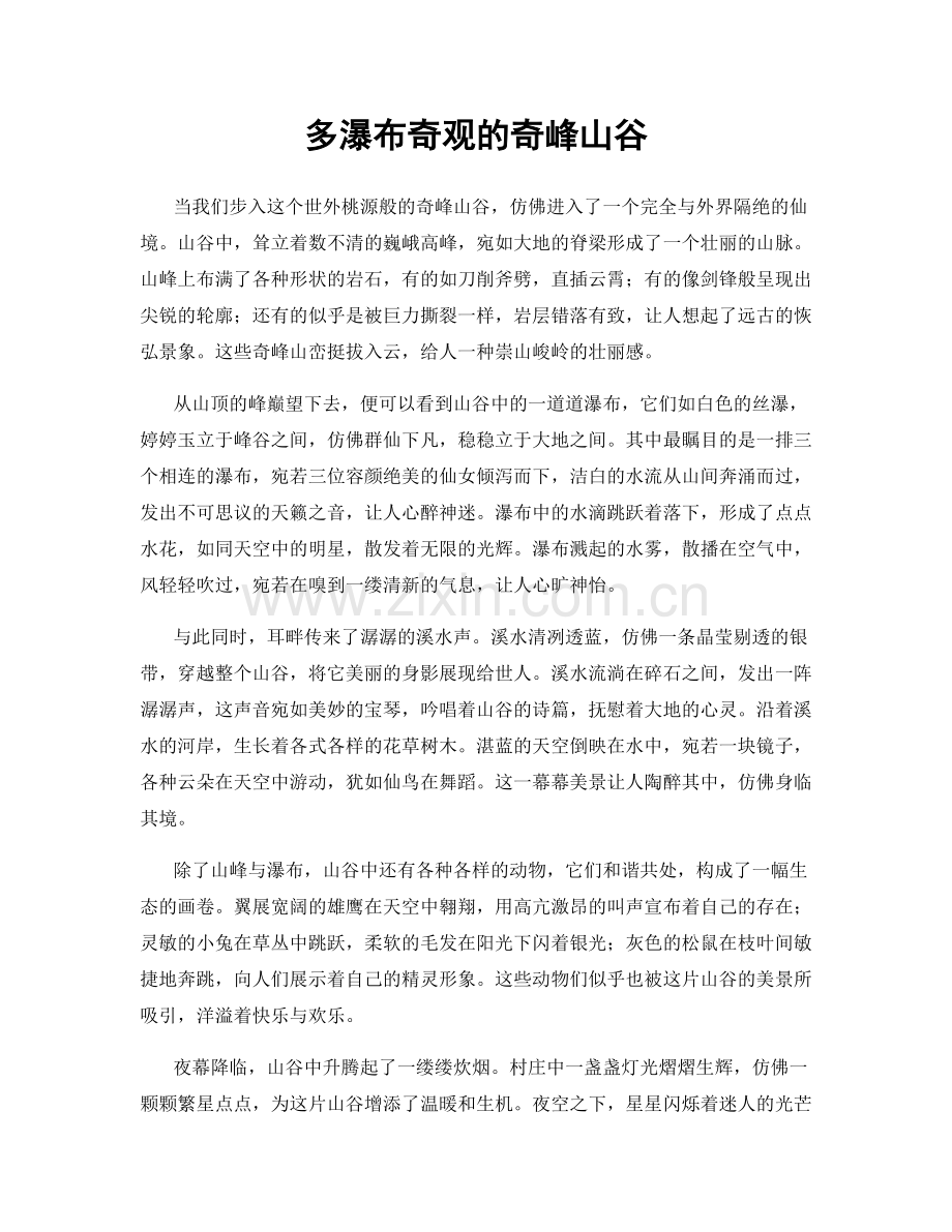 多瀑布奇观的奇峰山谷.docx_第1页