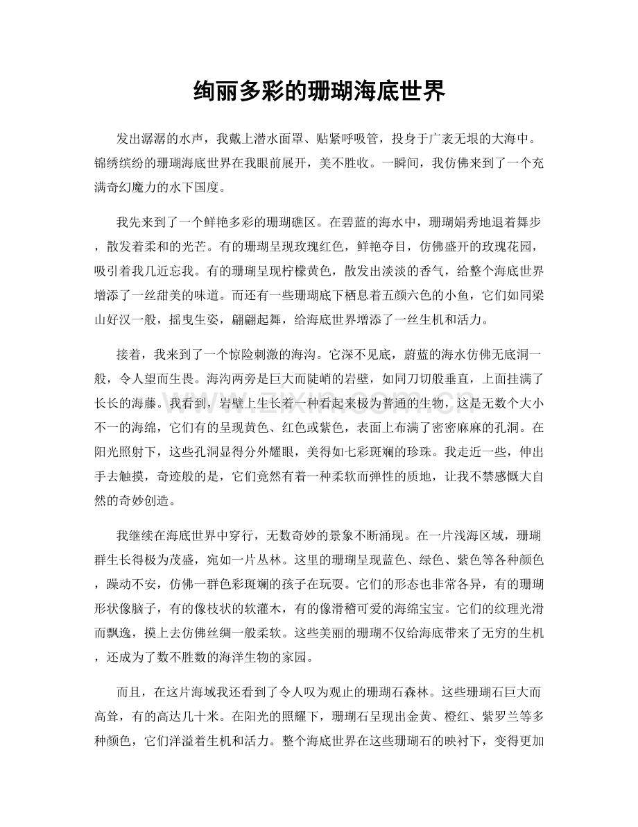 绚丽多彩的珊瑚海底世界.docx_第1页