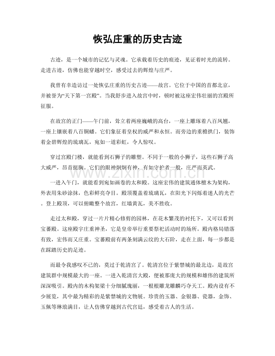 恢弘庄重的历史古迹.docx_第1页