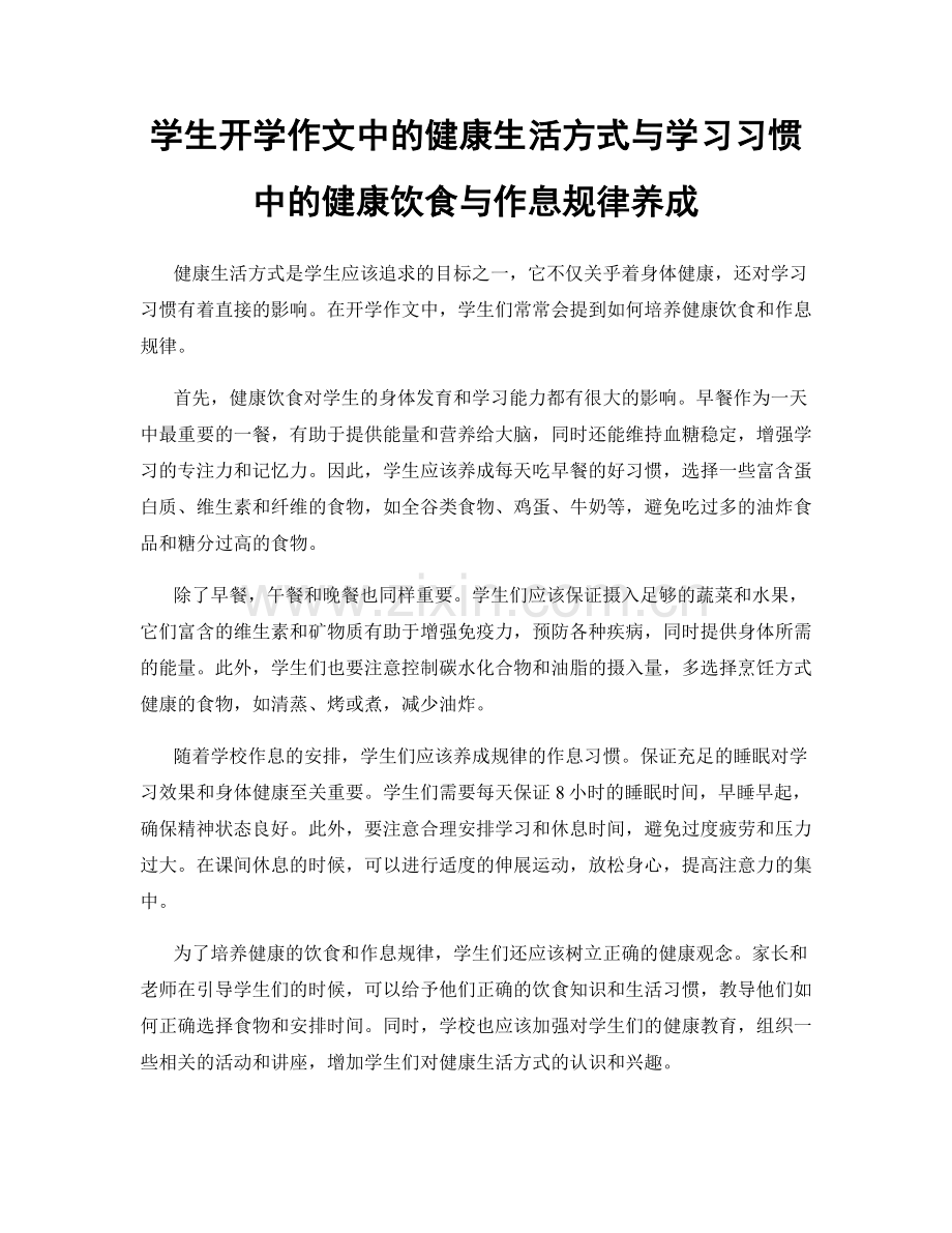 学生开学作文中的健康生活方式与学习习惯中的健康饮食与作息规律养成.docx_第1页