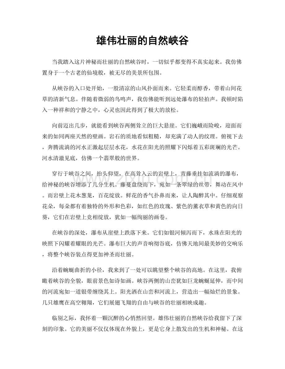 雄伟壮丽的自然峡谷.docx_第1页