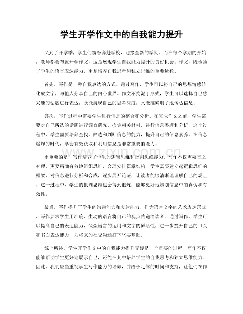 学生开学作文中的自我能力提升.docx_第1页