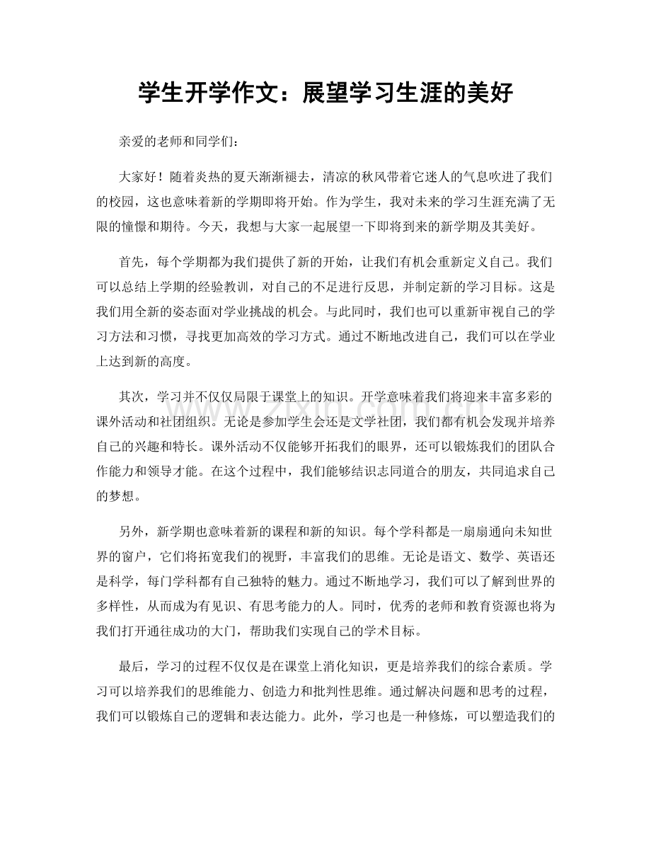 学生开学作文：展望学习生涯的美好.docx_第1页