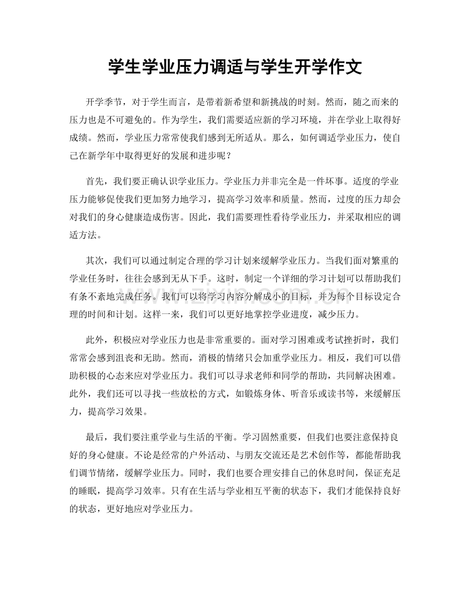 学生学业压力调适与学生开学作文.docx_第1页