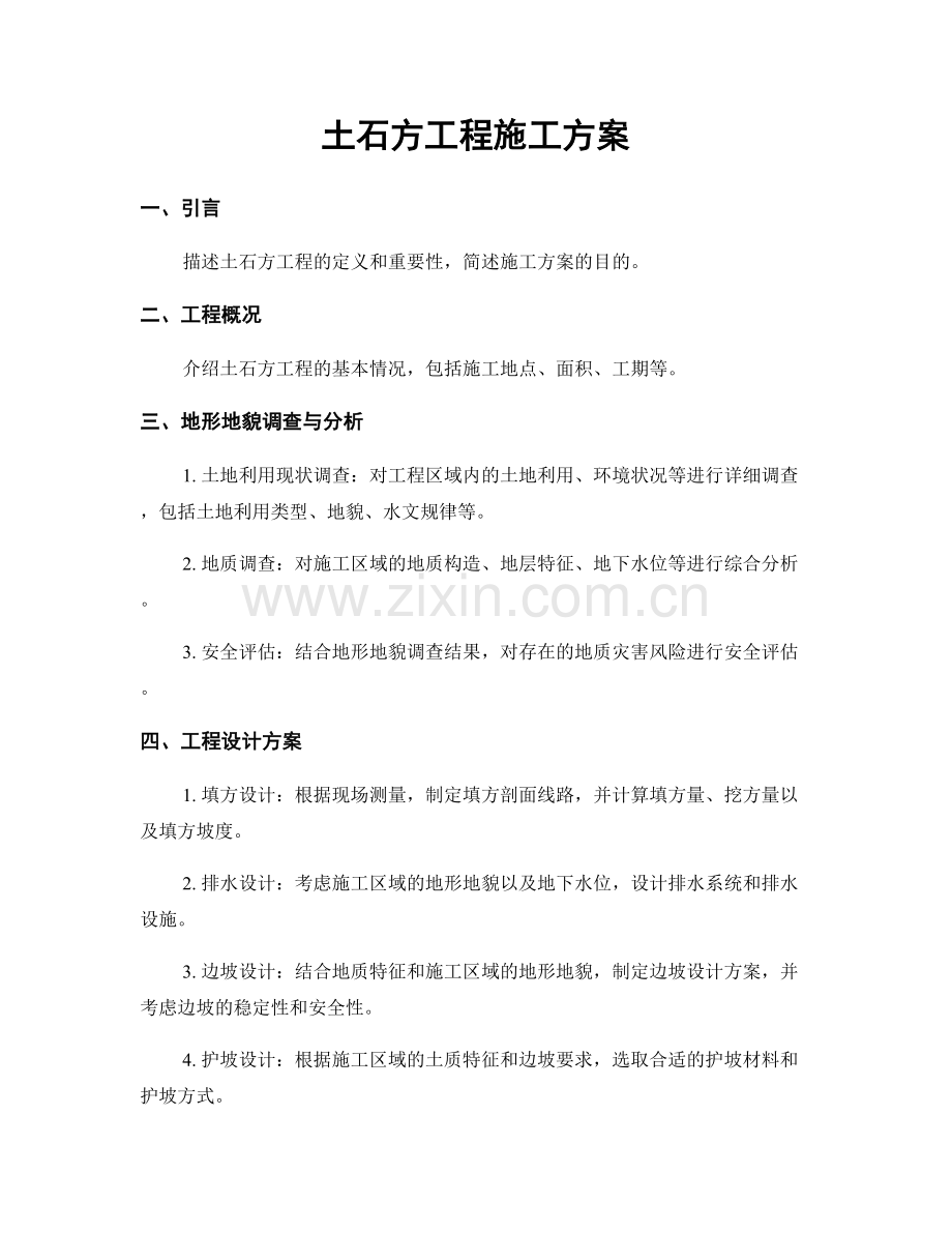 土石方工程施工方案.docx_第1页