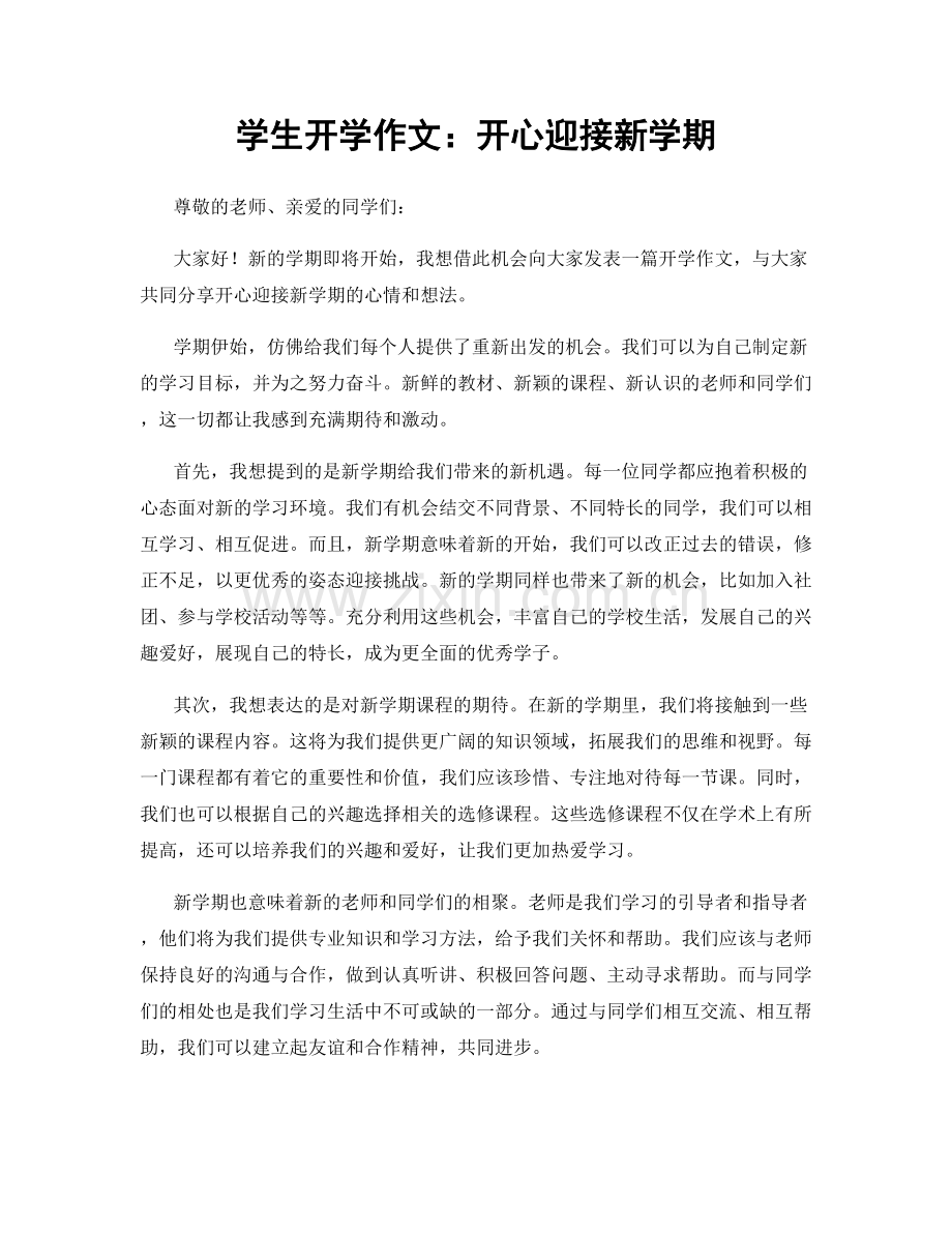 学生开学作文：开心迎接新学期.docx_第1页