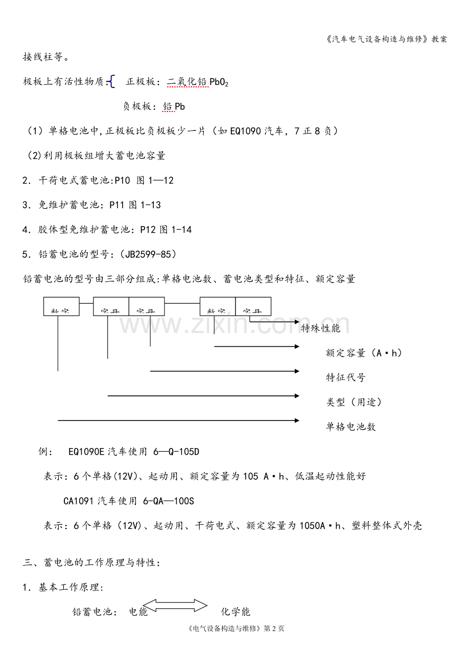 《汽车电气设备构造与维修》教案.doc_第2页