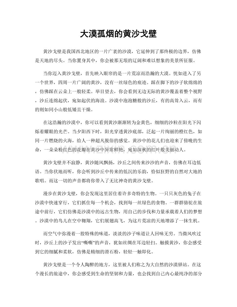 大漠孤烟的黄沙戈壁.docx_第1页