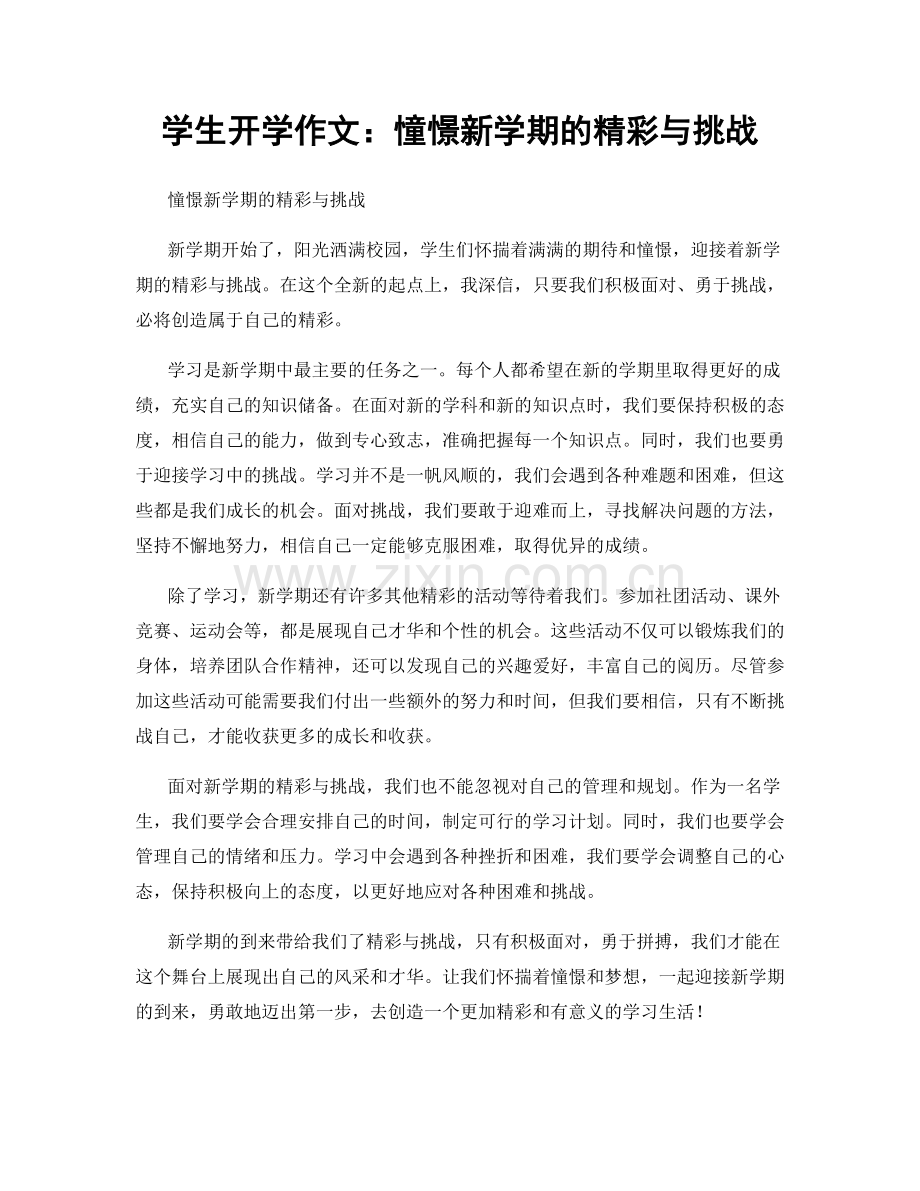 学生开学作文：憧憬新学期的精彩与挑战.docx_第1页