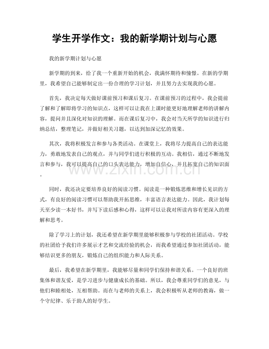 学生开学作文：我的新学期计划与心愿.docx_第1页