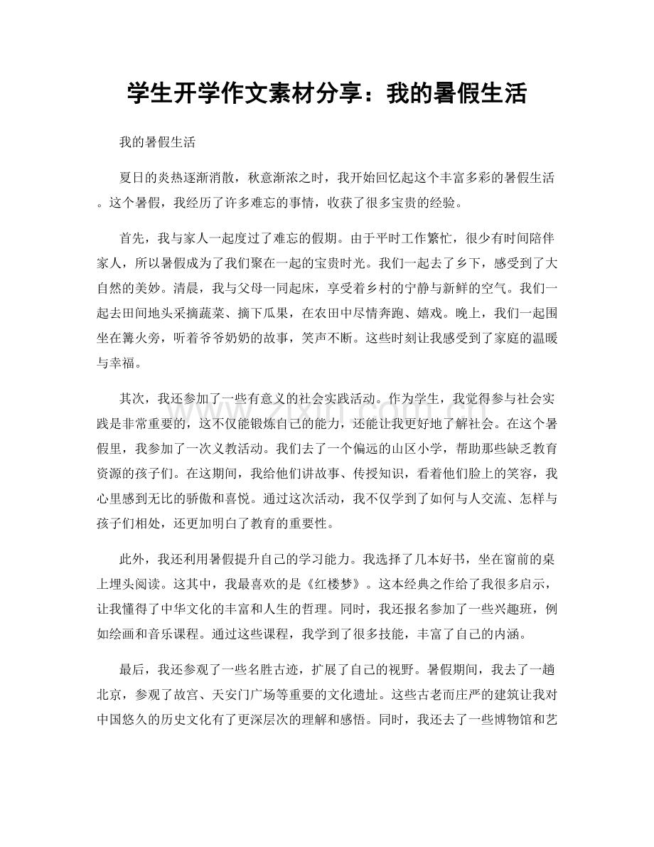 学生开学作文素材分享：我的暑假生活.docx_第1页