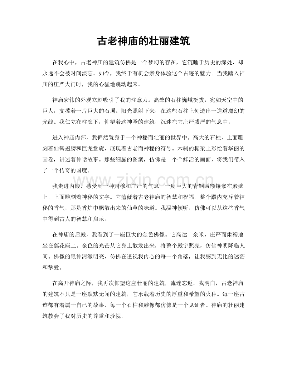 古老神庙的壮丽建筑.docx_第1页