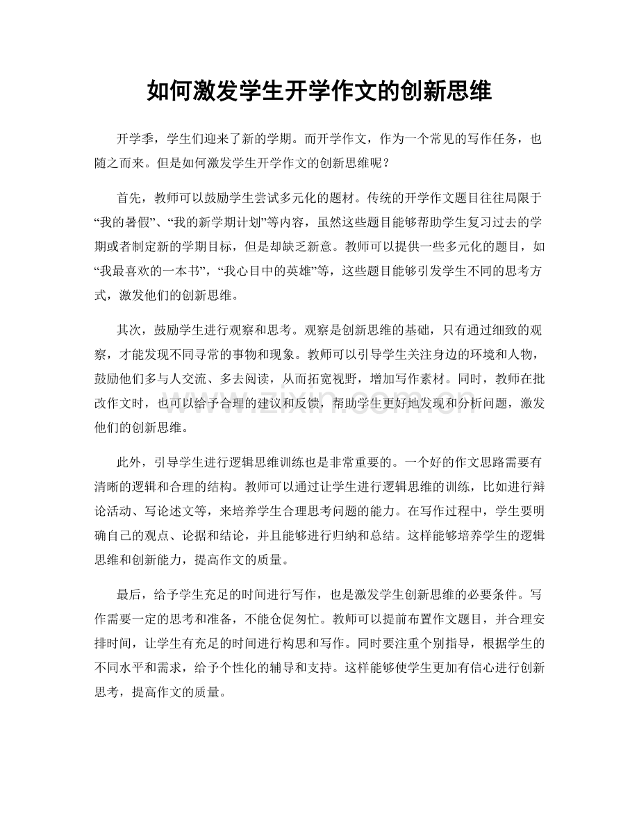 如何激发学生开学作文的创新思维.docx_第1页