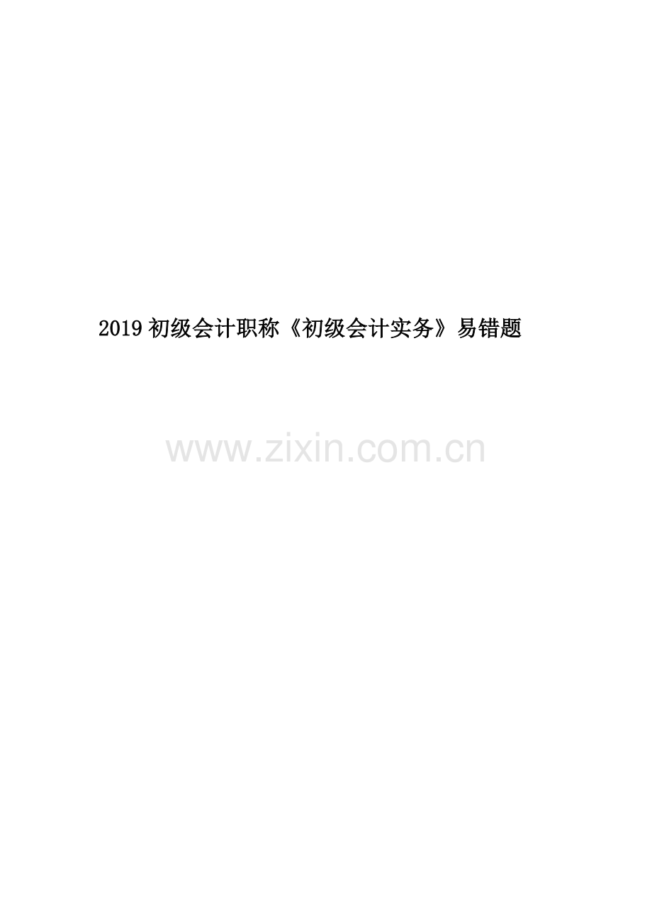 2019初级会计职称《初级会计实务》易错题.doc_第1页