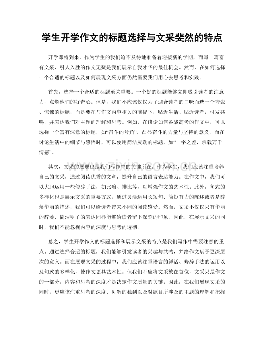 学生开学作文的标题选择与文采斐然的特点.docx_第1页