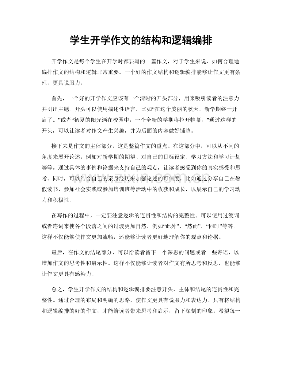 学生开学作文的结构和逻辑编排.docx_第1页