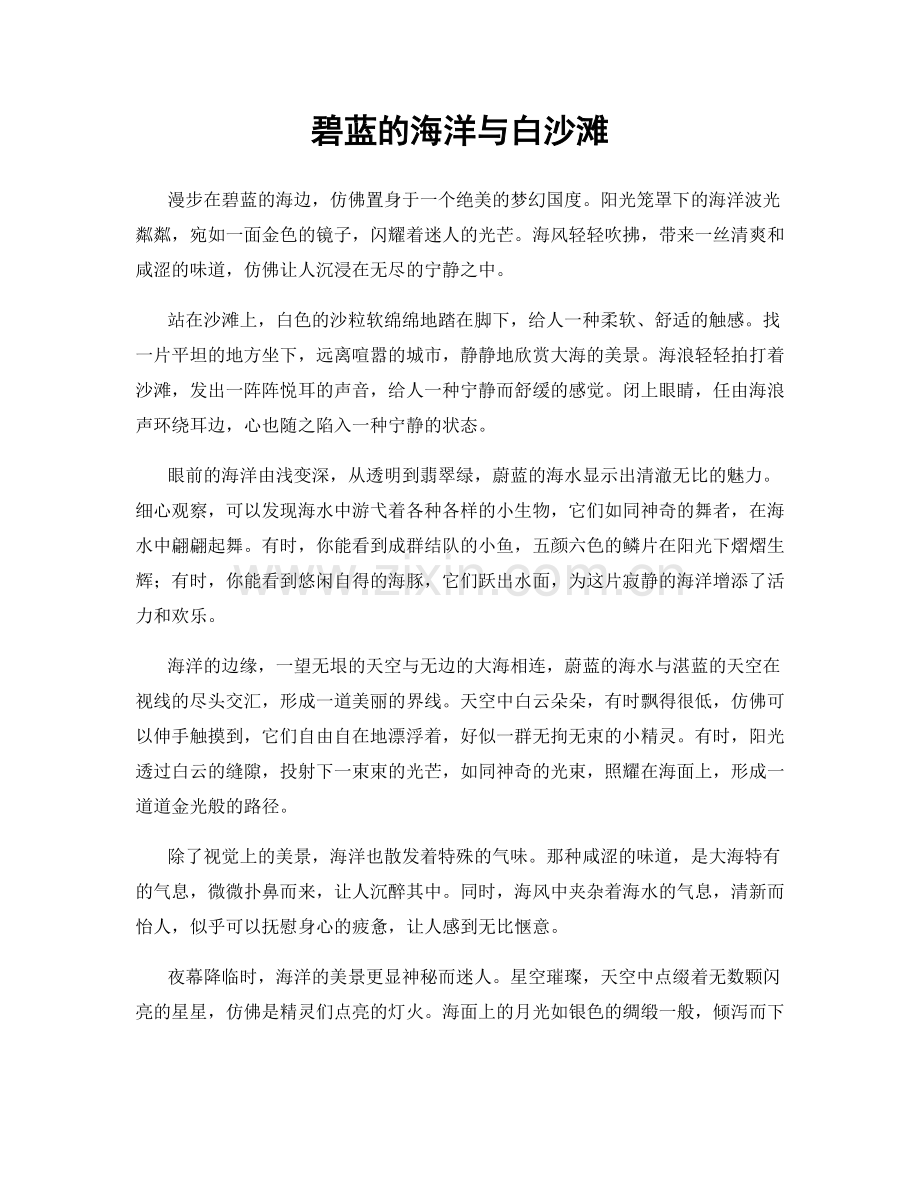 碧蓝的海洋与白沙滩.docx_第1页