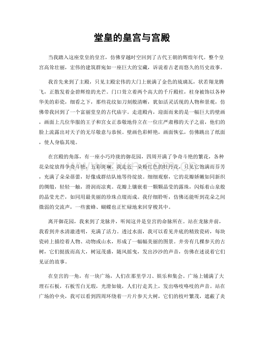 堂皇的皇宫与宫殿.docx_第1页