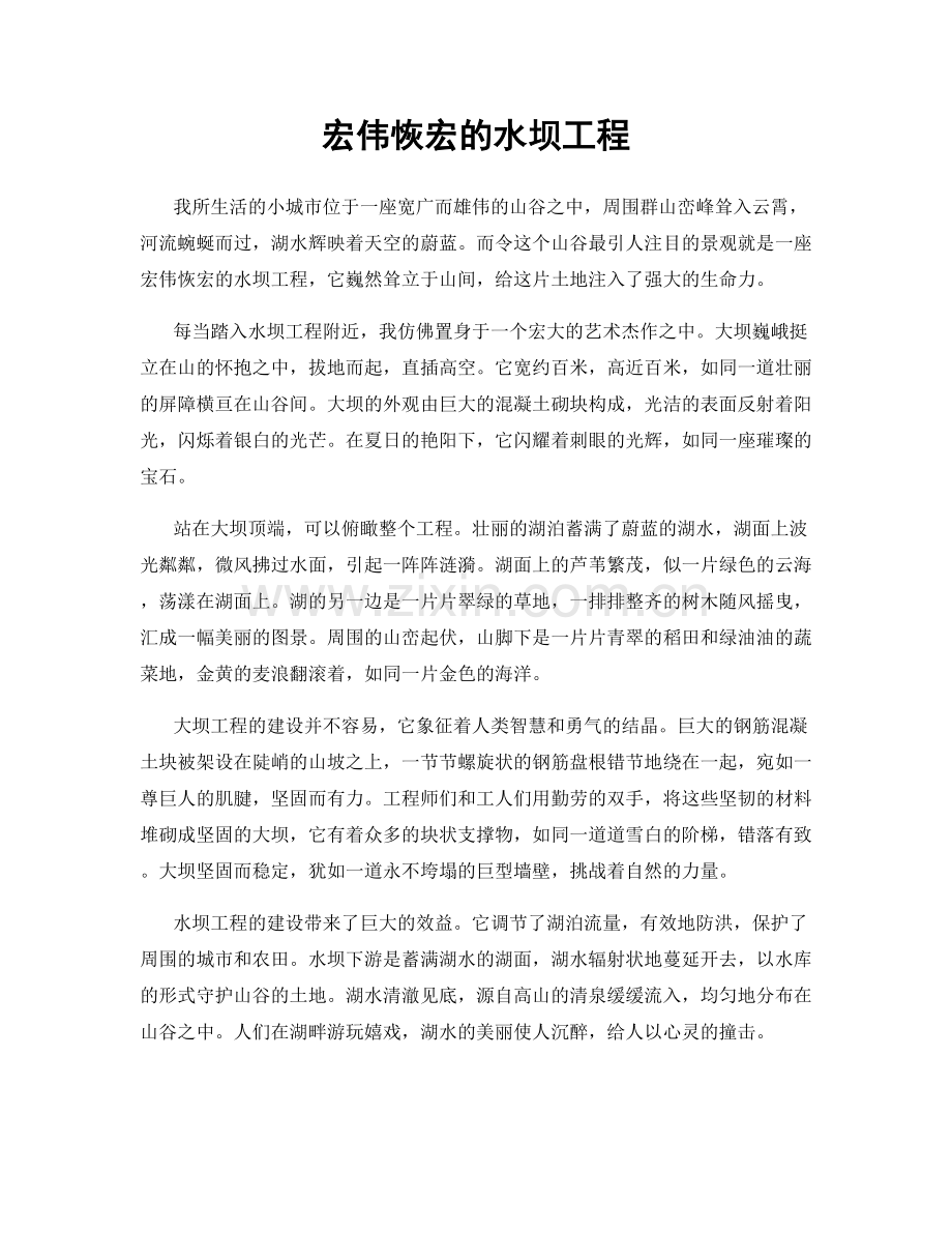 宏伟恢宏的水坝工程.docx_第1页