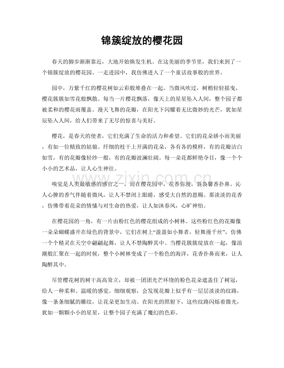 锦簇绽放的樱花园.docx_第1页