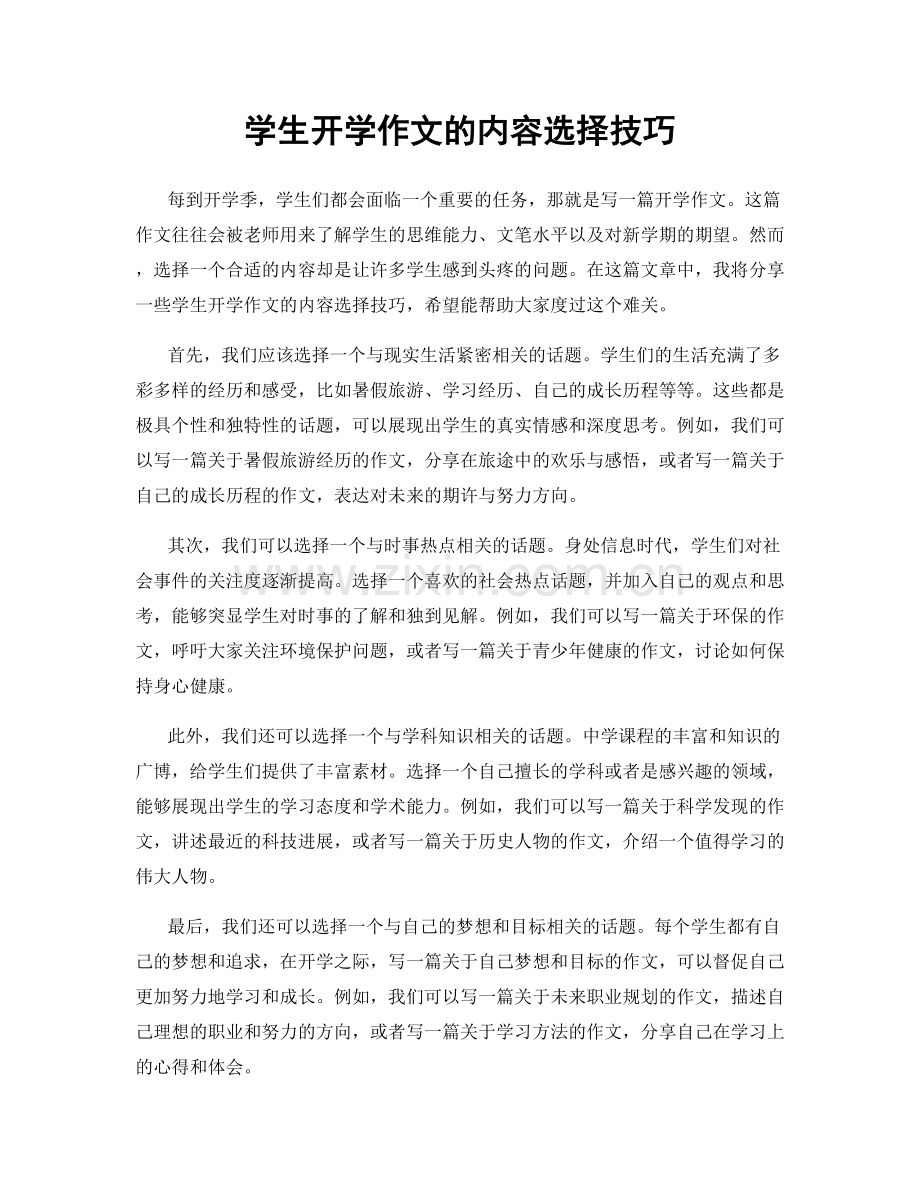 学生开学作文的内容选择技巧.docx_第1页