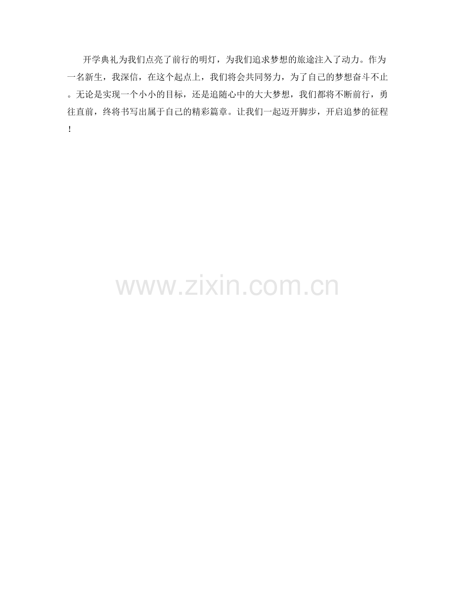 开学典礼：共同追求梦想的起点.docx_第2页