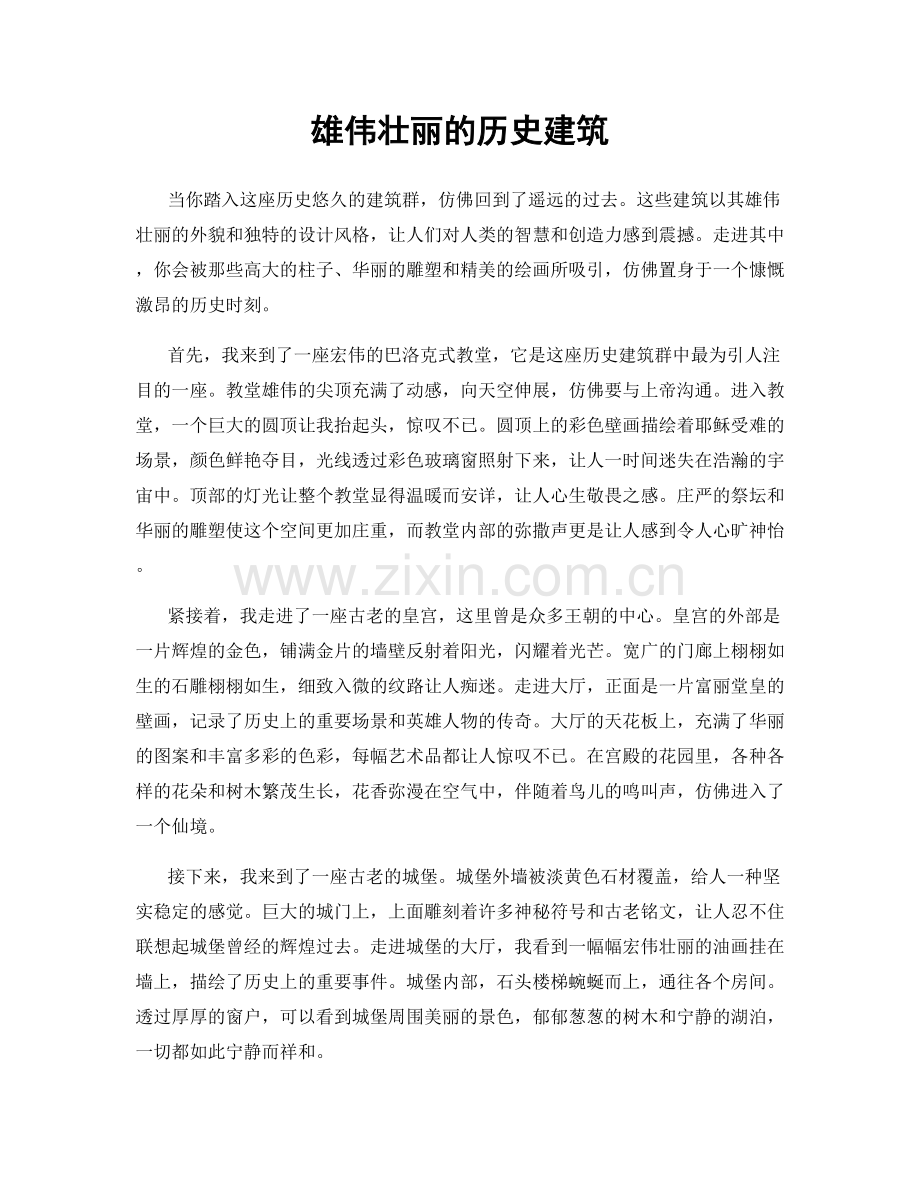 雄伟壮丽的历史建筑.docx_第1页