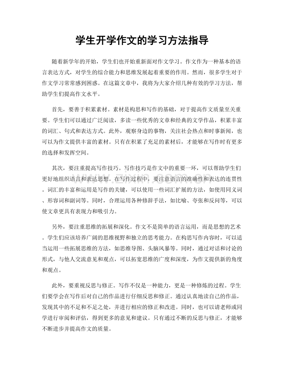 学生开学作文的学习方法指导.docx_第1页