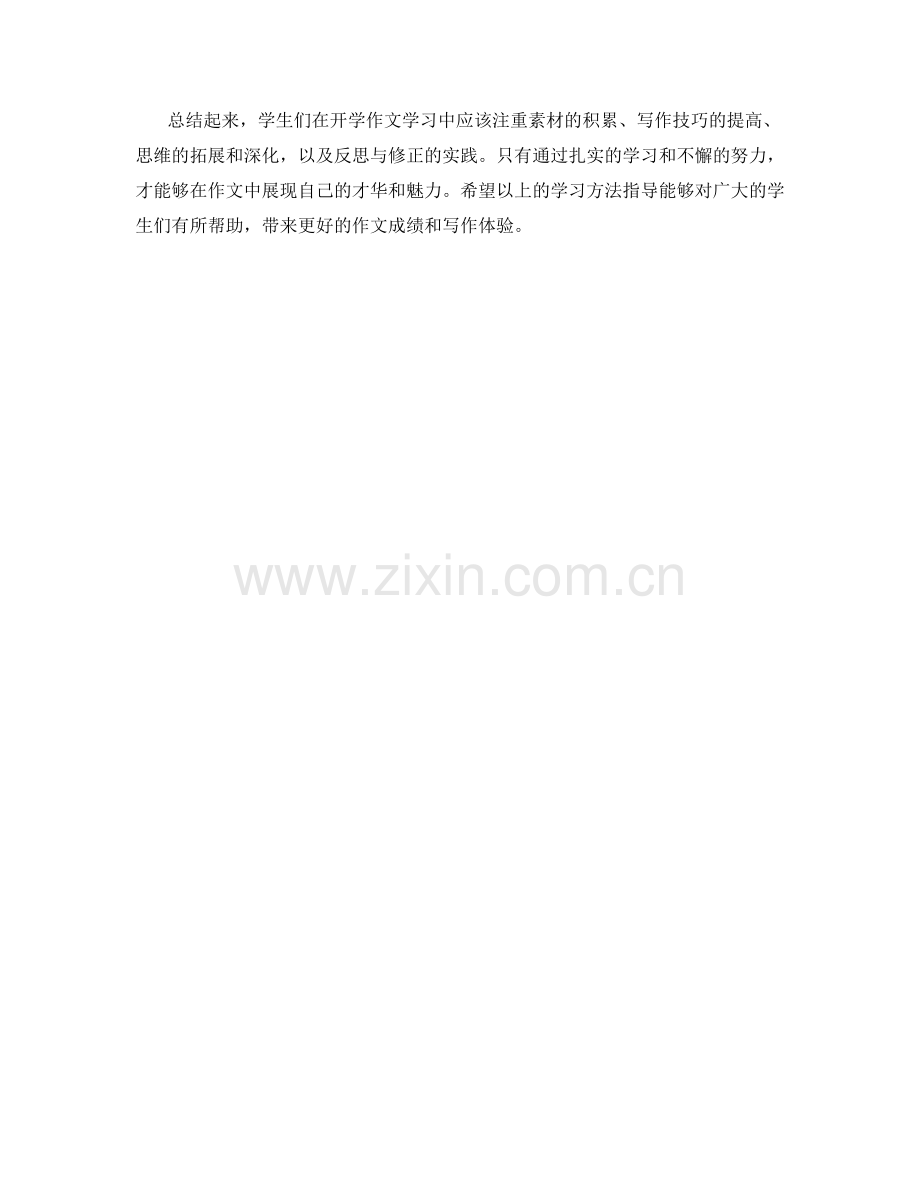 学生开学作文的学习方法指导.docx_第2页