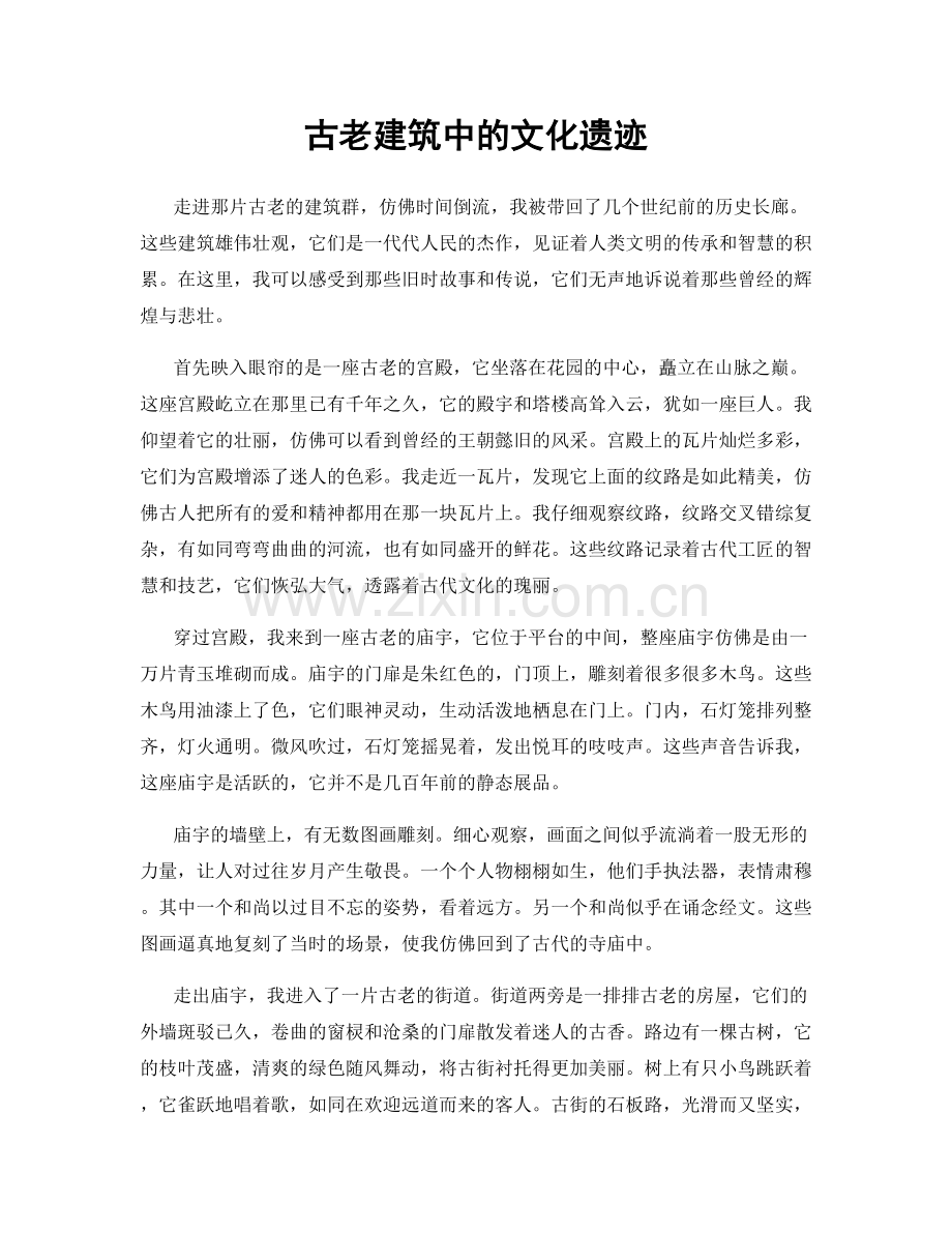 古老建筑中的文化遗迹.docx_第1页