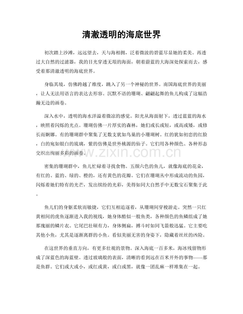 清澈透明的海底世界.docx_第1页