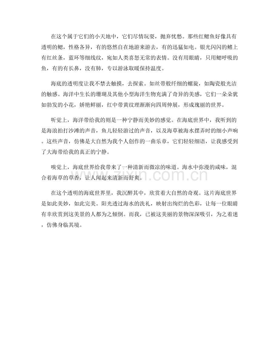 清澈透明的海底世界.docx_第2页