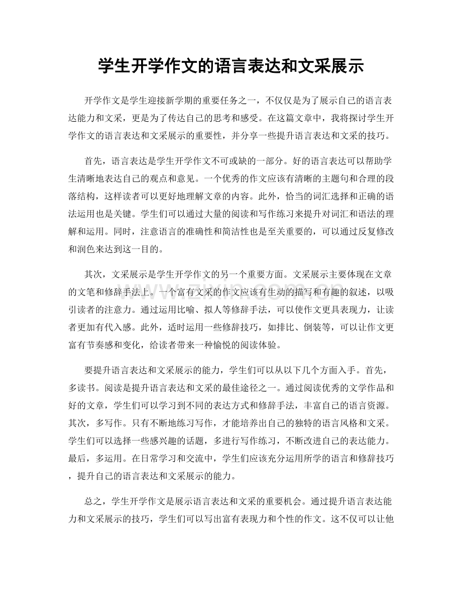 学生开学作文的语言表达和文采展示.docx_第1页