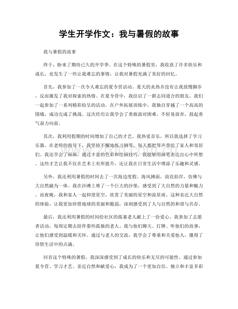 学生开学作文：我与暑假的故事.docx_第1页