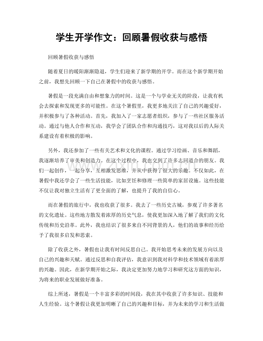 学生开学作文：回顾暑假收获与感悟.docx_第1页