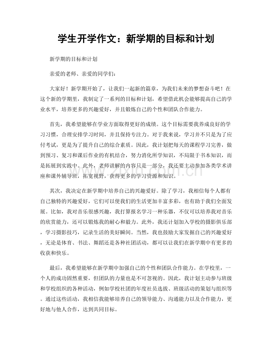 学生开学作文：新学期的目标和计划.docx_第1页